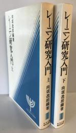 レーニン研究入門　上下　２冊