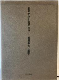 日本文化と老年世代