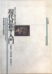 現代思想・入門 : わかりたいあなたのための