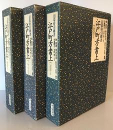 江戸町方書上 旧幕府引継書 １～３：浅草（上・下）／下谷・谷中（３冊）