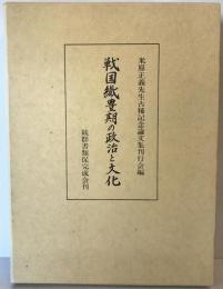 戦国織豊期の政治と文化 : 米原正義先生古稀記念論文集