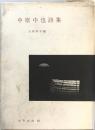 中原中也詩集 ＜世界の詩＞ 改訂版