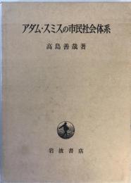 アダム・スミスの市民社会体系 (1974年) 高島 善哉