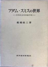 アダム・スミスの世界―市民社会体系論序説 船越経三