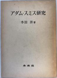 アダム・スミス研究