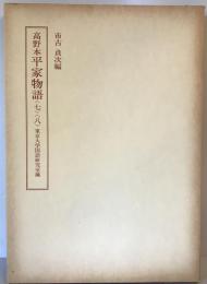 高野本平家物語　7、８　2冊