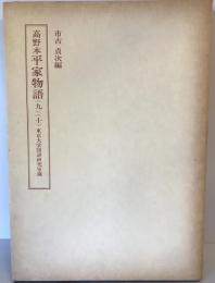 高野本平家物語　9、10　2冊