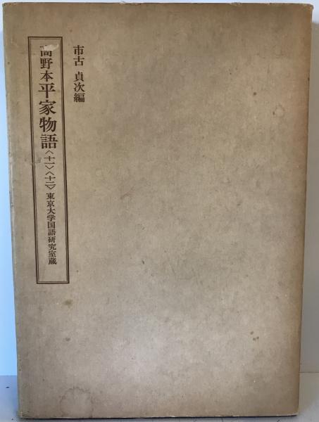 市古貞次)　古本、中古本、古書籍の通販は「日本の古本屋」　高野本平家物語　11、12　株式会社　tech　2冊(編者:　wit　日本の古本屋