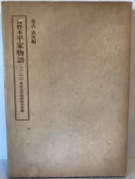 高野本平家物語　11、12　2冊