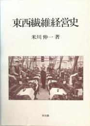 東西繊維経営史