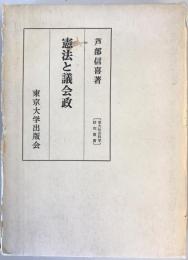 憲法と議会政