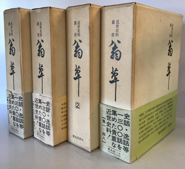 近世史料叢書 翁草 全4巻揃 (神沢貞幹 編述 ; 池辺義象 校訂) / 古本