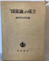 『国富論』の成立