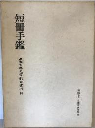 短冊手鑑