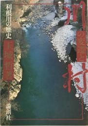 川の変遷と村 : 利根川の歴史