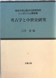 考古学と中世史研究