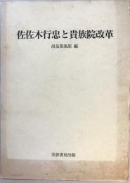 佐佐木行忠と貴族院改革