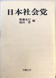 日本社会党