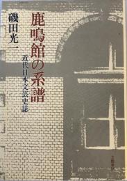 鹿鳴館の系譜―近代日本文芸史誌 磯田 光一