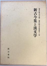 新古今集と漢文学