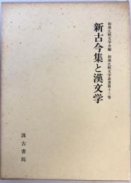 新古今集と漢文学