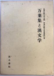 万葉集と漢文学