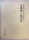 万葉集と漢文学 ＜和漢比較文学叢書 万葉集 第9巻＞