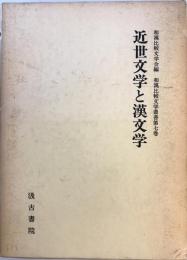 近世文学と漢文学 (和漢比較文学叢書) 和漢比較文学会