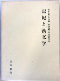 記紀と漢文学