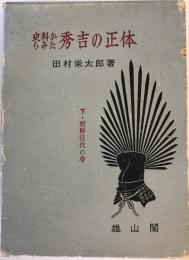 史料からみた秀吉の正体