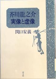 芥川竜之介実像と虚像