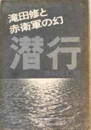 潜行 : 滝田修と赤衛軍の幻