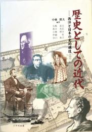 歴史としての近代 : 西洋と日本の史的構造