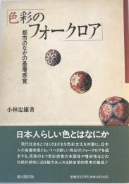 色彩のフォークロア : 都市のなかの基層感覚