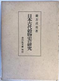 日本古代穀物史の研究