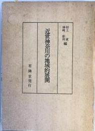 近世神奈川の地域的展開