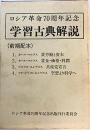 ロシア革命七〇周年記念学習古典解説　前・後二冊