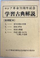 ロシア革命七〇周年記念学習古典解説　前・後二冊