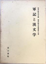 軍記と漢文学