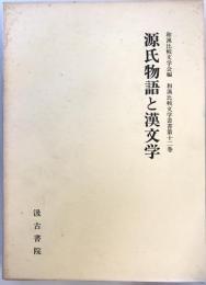 源氏物語と漢文学