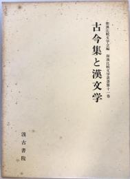 古今集と漢文学