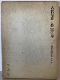 三品彰英論文集