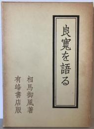 良寛を語る