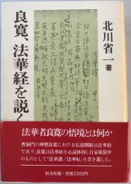 良寛、法華経を説く