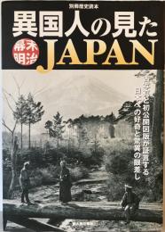 異国人の見た幕末・明治Japan : 古写真と初公開図版が証言する日本への好奇と驚異の眼差し