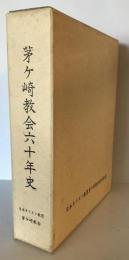 茅ケ崎教会六十年史