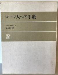 ローマ人への手紙
