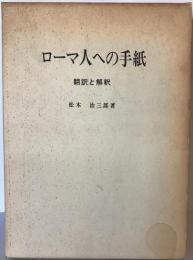 ローマ人への手紙 : 翻訳と解釈