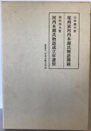 尾州家河内本源氏物語開題・成立年譜攷共