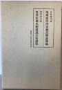 尾州家河内本源氏物語開題・成立年譜攷共